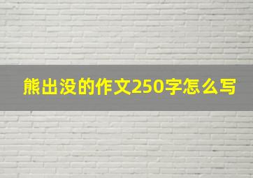 熊出没的作文250字怎么写