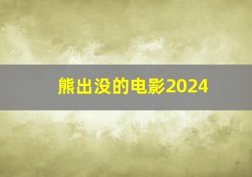 熊出没的电影2024