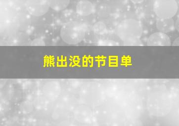 熊出没的节目单