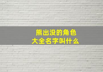 熊出没的角色大全名字叫什么