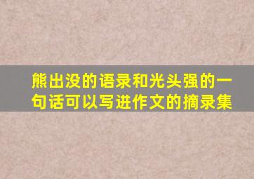 熊出没的语录和光头强的一句话可以写进作文的摘录集