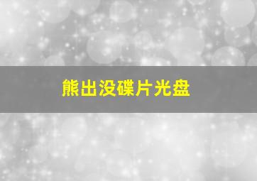 熊出没碟片光盘