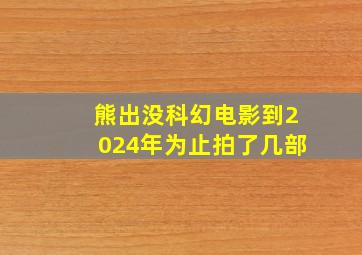 熊出没科幻电影到2024年为止拍了几部