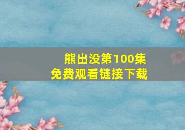 熊出没第100集免费观看链接下载