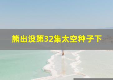 熊出没第32集太空种子下