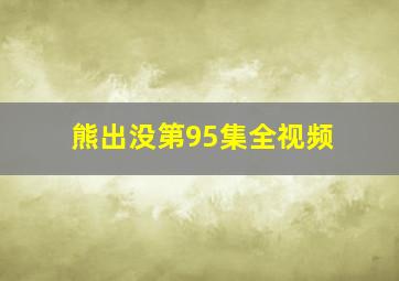 熊出没第95集全视频