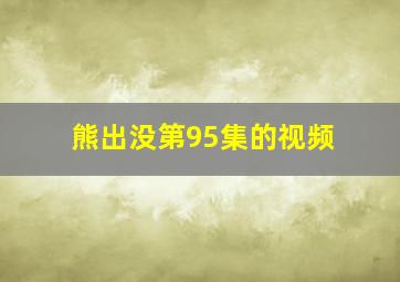 熊出没第95集的视频