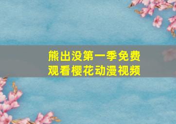 熊出没第一季免费观看樱花动漫视频