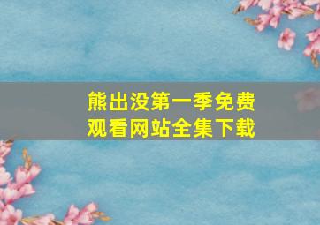 熊出没第一季免费观看网站全集下载