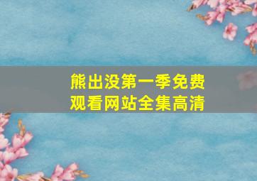 熊出没第一季免费观看网站全集高清