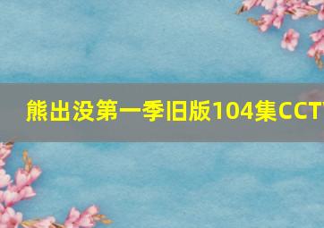 熊出没第一季旧版104集CCTV