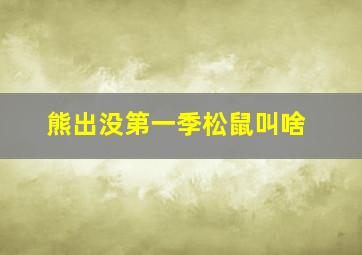 熊出没第一季松鼠叫啥