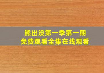 熊出没第一季第一期免费观看全集在线观看