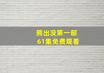 熊出没第一部61集免费观看