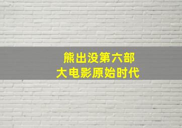 熊出没第六部大电影原始时代