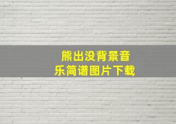 熊出没背景音乐简谱图片下载