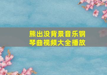 熊出没背景音乐钢琴曲视频大全播放