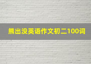 熊出没英语作文初二100词