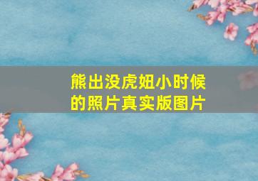 熊出没虎妞小时候的照片真实版图片