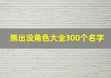 熊出没角色大全300个名字