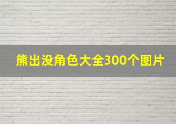 熊出没角色大全300个图片