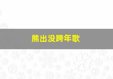 熊出没跨年歌