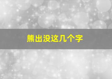 熊出没这几个字