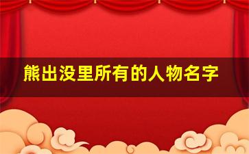 熊出没里所有的人物名字