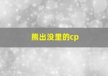 熊出没里的cp