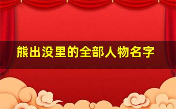 熊出没里的全部人物名字