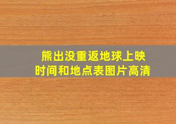 熊出没重返地球上映时间和地点表图片高清