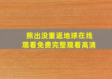 熊出没重返地球在线观看免费完整观看高清