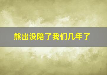 熊出没陪了我们几年了