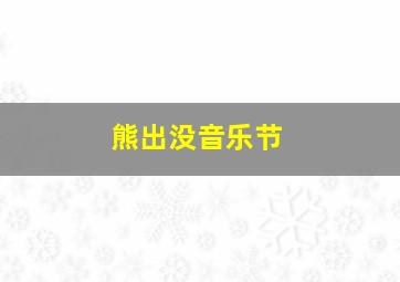 熊出没音乐节