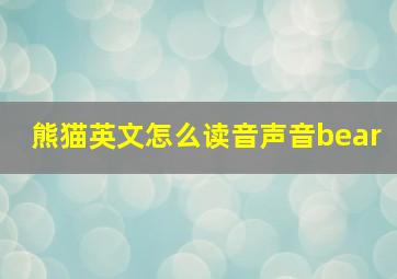 熊猫英文怎么读音声音bear