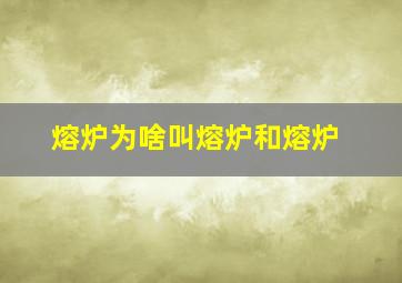 熔炉为啥叫熔炉和熔炉