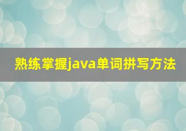 熟练掌握java单词拼写方法