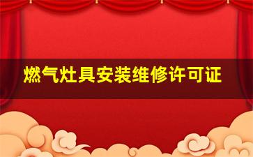 燃气灶具安装维修许可证