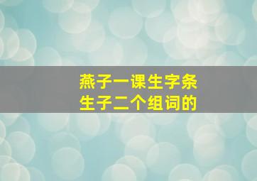 燕子一课生字条生子二个组词的