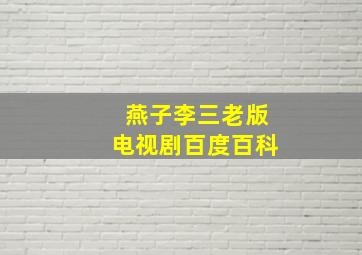 燕子李三老版电视剧百度百科