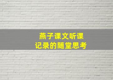 燕子课文听课记录的随堂思考