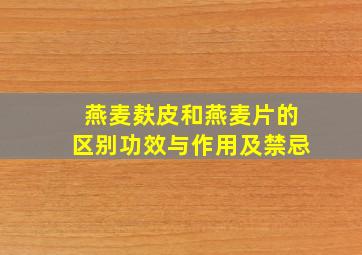 燕麦麸皮和燕麦片的区别功效与作用及禁忌