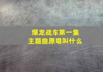 爆龙战车第一集主题曲原唱叫什么