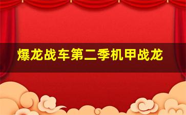 爆龙战车第二季机甲战龙