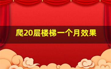 爬20层楼梯一个月效果