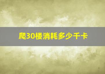 爬30楼消耗多少千卡