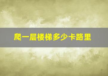 爬一层楼梯多少卡路里