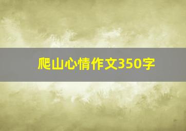 爬山心情作文350字