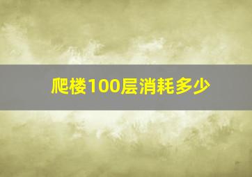 爬楼100层消耗多少