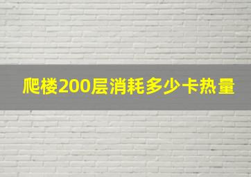 爬楼200层消耗多少卡热量